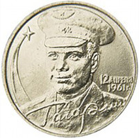 2 рубля. 2001 г. 40-летие космического полета Ю.А. Гагарина