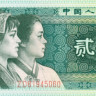 2 цзяо Китая 1980 года р882