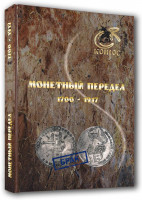 В.Е. Семенов.Монетный передел 1700-1917 гг.