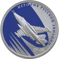 1 рубль. 2016 г. СУ-25