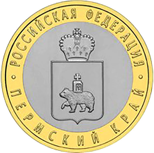 10 рублей. 2010 г. Пермский край