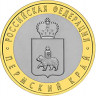 10 рублей. 2010 г. Пермский край