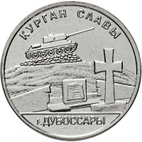1 рубль, 2020 Мемориалы воинской славы - Курган Славы г. Дубоссары
