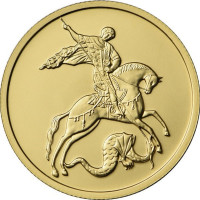 50 рублей 2018 г. Георгий Победоносец