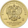 50 рублей 2018 г. Георгий Победоносец