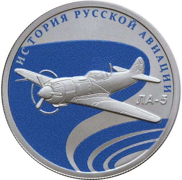 1 рубль. 2016 г. ЛА-5