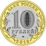 10 рублей. 2010 г. Ненецкий автономный округ