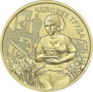 10 рублей 2025 г. Работник сельского хозяйства