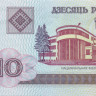 10 рублей Белоруссии 2000 года р23