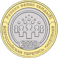 10 рублей. 2010 г. Всероссийская перепись населения