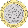 10 рублей. 2010 г. Всероссийская перепись населения