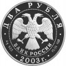 2 рубля. 2003 г. Рак