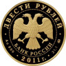 200 рублей. 2011 г. Переднеазиатский леопард