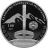 3 рубля. 2021 г. 100-летие образования Карачаево-Черкесской Республики