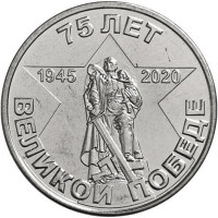 1 рубль, 2020 75 лет Великой победе