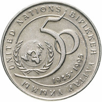 20 тенге, 1995 г 50 лет ООН