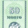 50 монго Монголии 1993 года p51