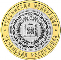 10 рублей. 2010 г. Чеченская Республика