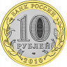 10 рублей. 2010 г. Чеченская Республика