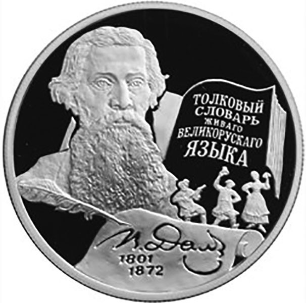 2 рубля. 2001 г. 200-летие со дня рождения В.И. Даля