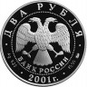 2 рубля. 2001 г. 200-летие со дня рождения В.И. Даля