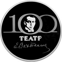 3 рубля. 2021 г. 100-летие Государственного академического театра имени Евгения Вахтангова