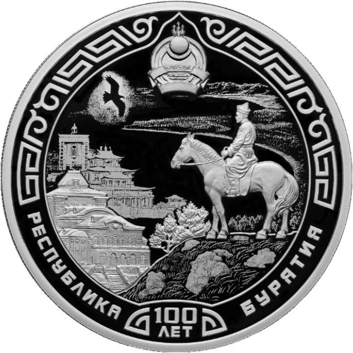 3 рубля. 2023 г. 100-летие образования Республики Бурятия