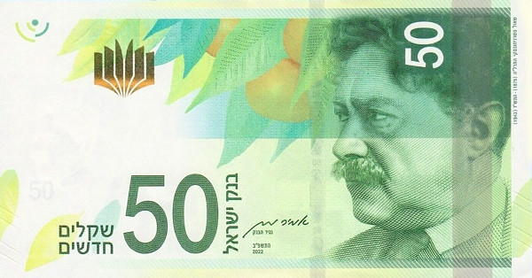 50 новых шекелей Израиля 2013-2022 года. Р-66
