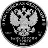 3 рубля. 2018 г. Совет Федерации Федерального Собрания Российской Федерации