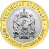 10 рублей. 2010 г. Ямало-Ненецкий автономный округ