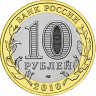 10 рублей. 2010 г. Ямало-Ненецкий автономный округ