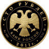 100 рублей. 2011 г. Переднеазиатский леопард