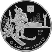 3 рубля. 2021 г. 100-летие образования Республики Коми