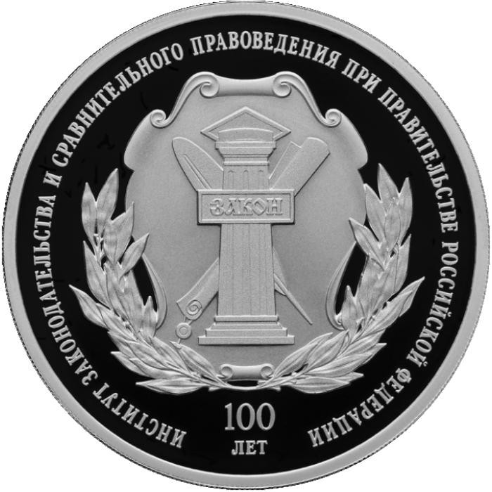 3 рубля. 2023 г. 100-летие Института законодательства и сравнительного правоведения