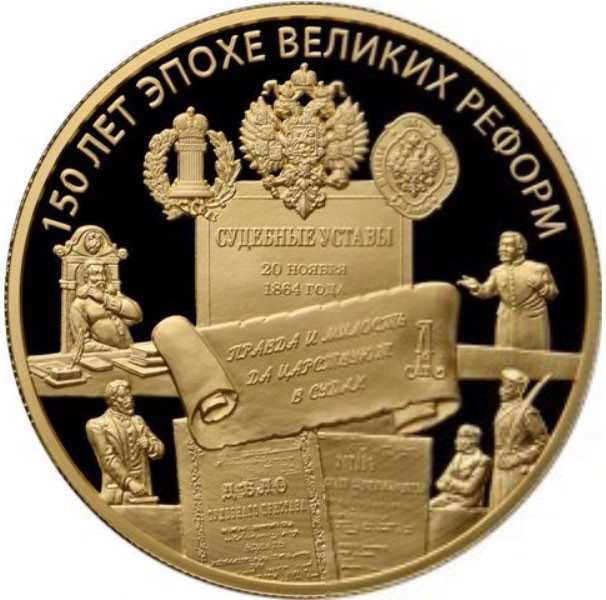 1 000 рублей. 2014 г. Учреждение Судебных Установлений от 20 ноября 1864 года