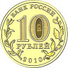 10 рублей. 2010 г. Официальная эмблема 65-летия Победы