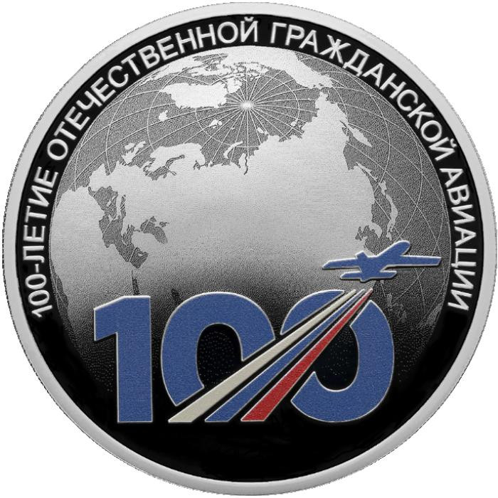 3 рубля. 2023 г. 100-летие отечественной гражданской авиации