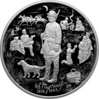 25 рублей. 2018 г. 200-летие со дня рождения И.С. Тургенева