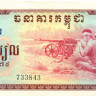 10 риэль Камбоджи 1975 года р22