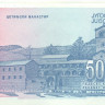 50 000 динар Югославии 1993 года p130